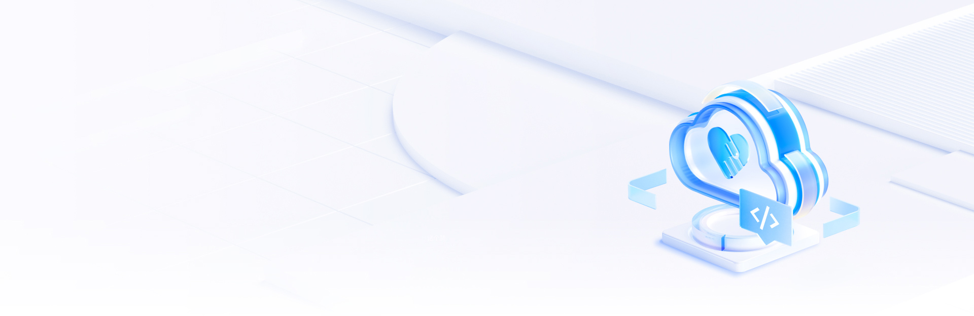 年付超值 特惠上云